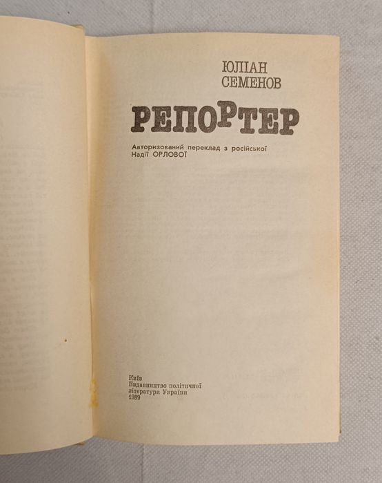 Юліан Семенов "Репортер"