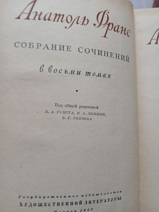 Собрание 8 томів Анатоль Франс