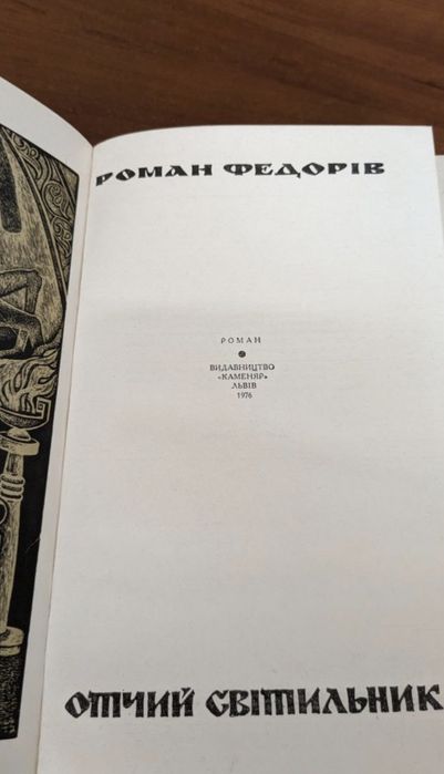 Роман Федорів "Отчий світильник"