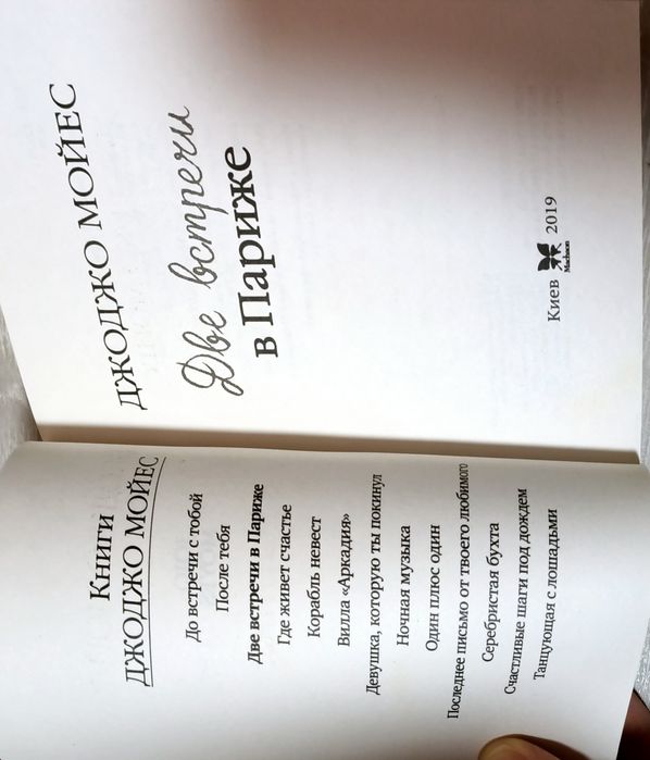 Две встречи в Париже. Джоджо Мойес