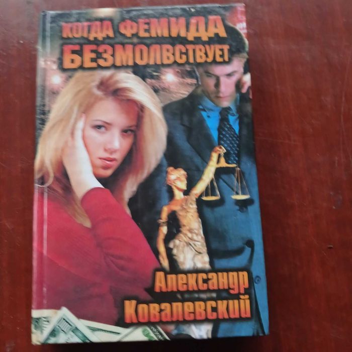 А. Ковалевский. Когда Фемида безмолвствует