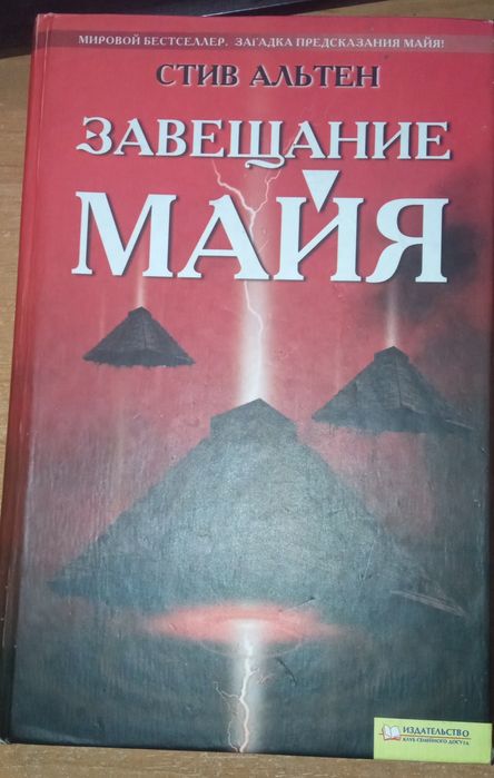 С. Альтен. Завещание майя