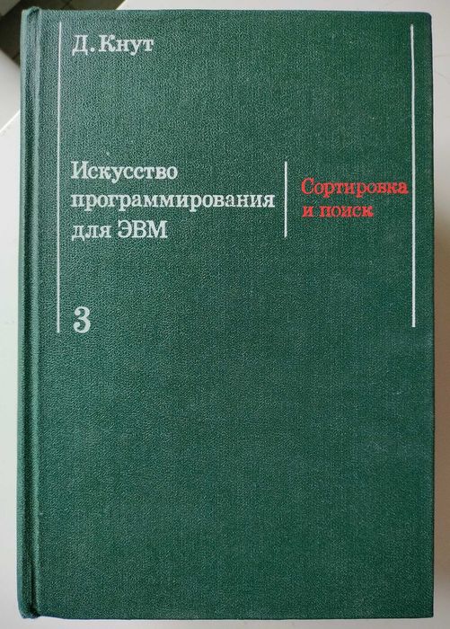 Искусство программирования. Дональд Кнут. 3 тома