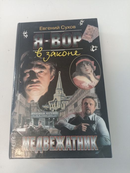 Сухов медвежатник. Я вор в законе.