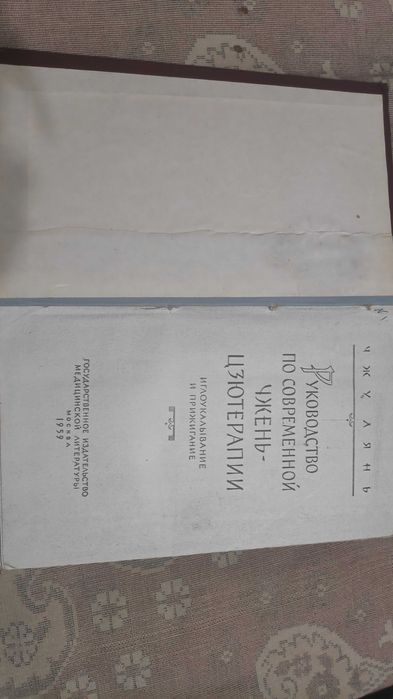 Чжу Лянь. Руководство по современной чжень-цзютерапии иглоукалывание