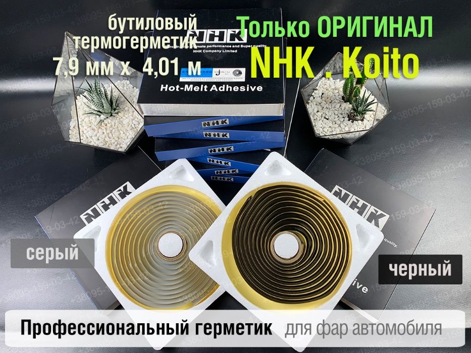 nhk герметик оригинал авто для фар герметик Koito бутиловый шнур NHK