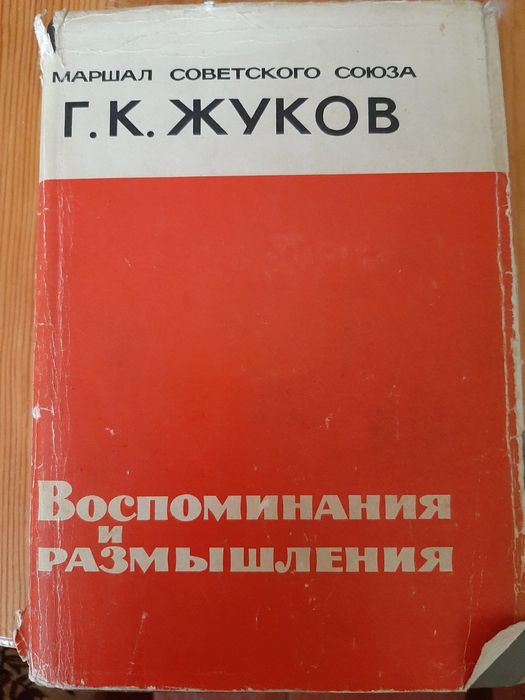 Г.К.Жуков  Воспоминания и размышления