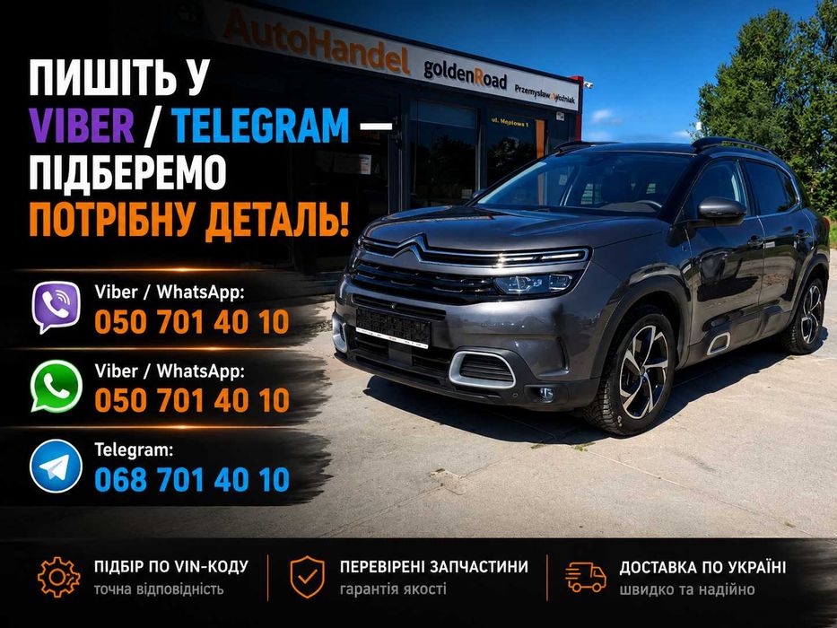 Розборка Citroen Сітроен запчастини б/у нові C3 C4 C5 Aircross C3 Aircross C4 Cactus C4 X Berlingo Jumpy Jumper SpaceTourer C-Elysee шрот розбірка