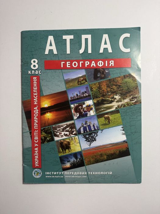 Шкільний атлас з географії