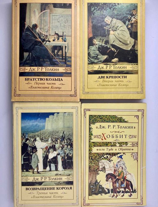 Властелин колец. Хоббит. Северо-Запад 1991. Майже ідеал
