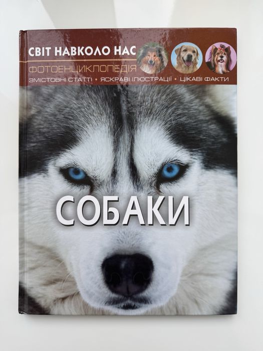 Фотоенциклопедія. Світ навколо нас. Собаки.