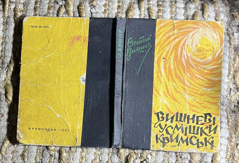 О. Гончар. Вишневые улыбки крымские
