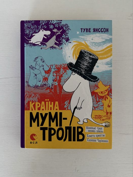 «Країна мумі-тролів» ч.1,2