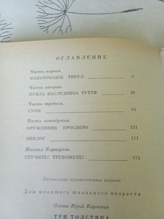 Юрий Олеша. Три толстяка