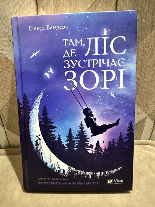 Там де ліс зустрічає зорі Гленді Вандера