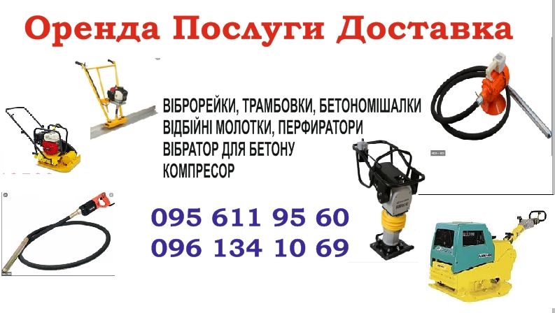 Трамбовки ноги плити віброрейки Бетономішалка бетонозмішувач Доставка ...