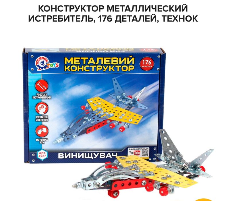 Металлический конструктор  истребитель,176 дет