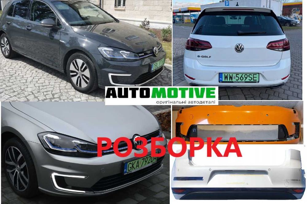 VW  e-GOLF ЕГОЛЬФ бампер передній задній, всі б/у запчастини розборка