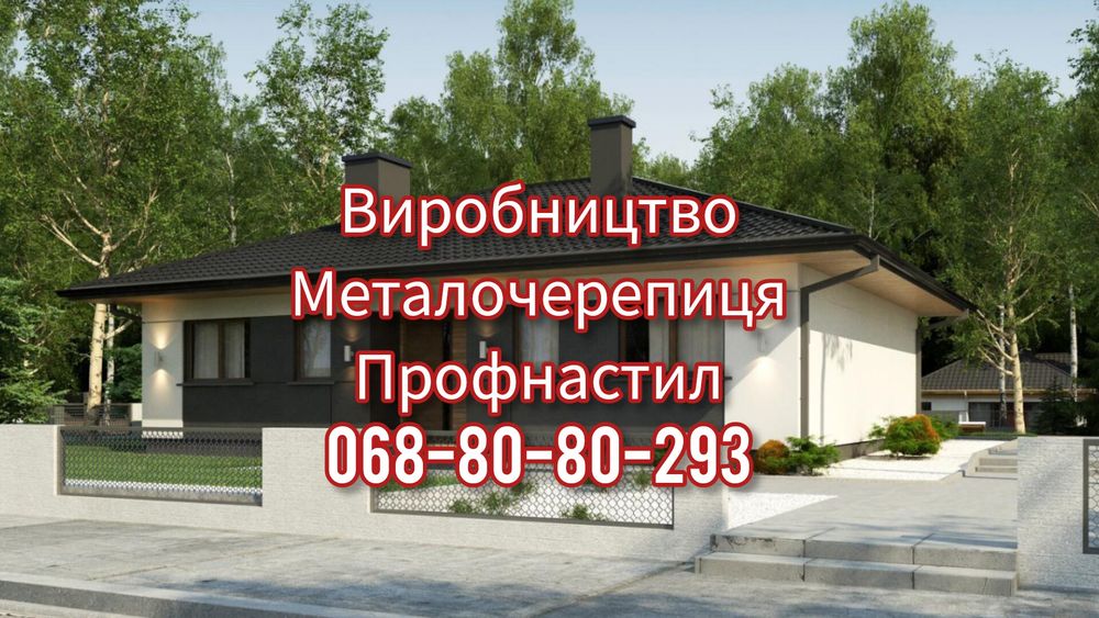 Профнастил та металочерепиця з покриттям мат/глянець