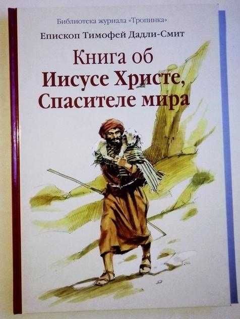 Книга об Иисусе Христе Спасителе мира Дадли-Смит