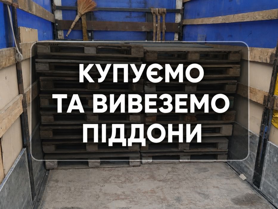 ПАЛЕТИ ТА ПІДДОНИ — ПРОДАЖ І ВИВІЗ в Канів