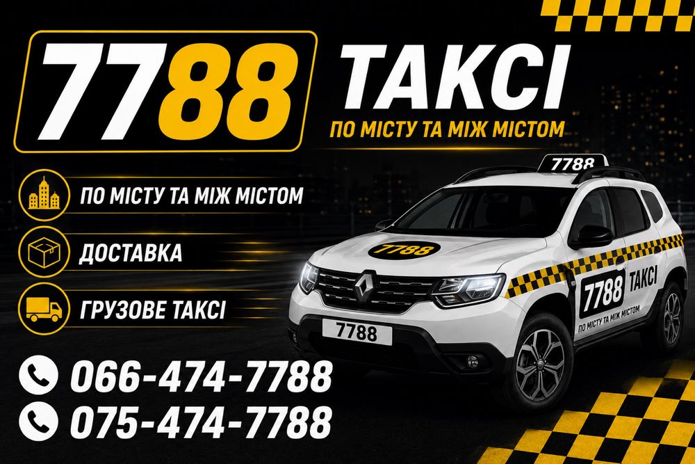 Таксі такси Ізюм Изюм 7788