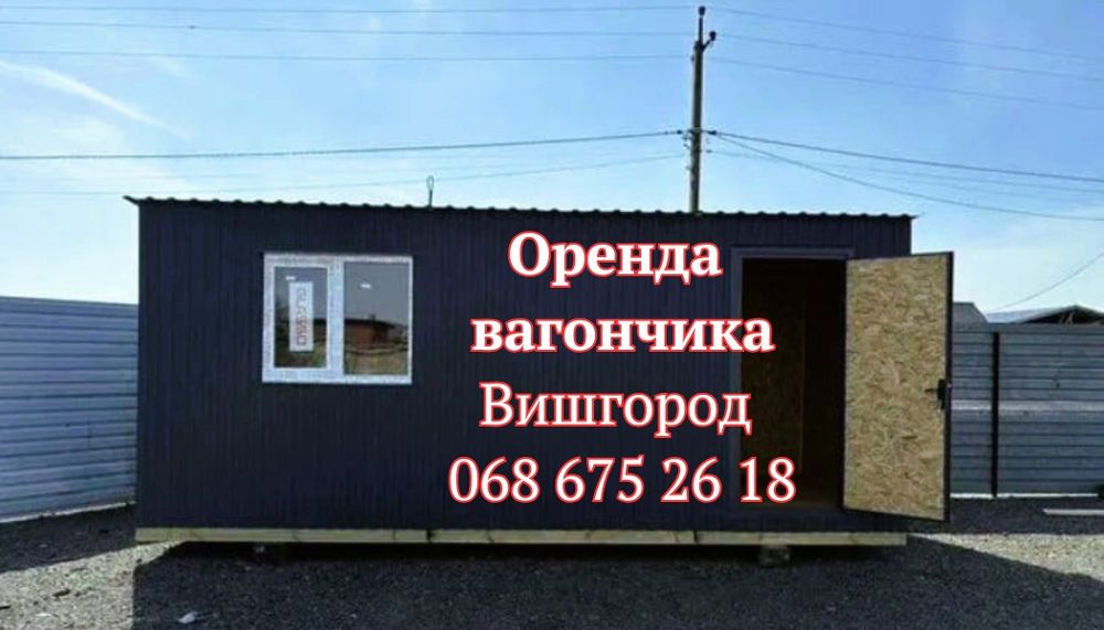 Оренда вагончика Вишгород • вагончик в оренду Вишгород