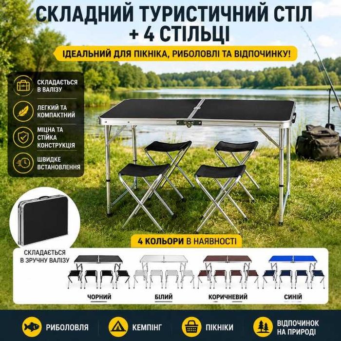 Стіл посилений складний, 4 стільчика