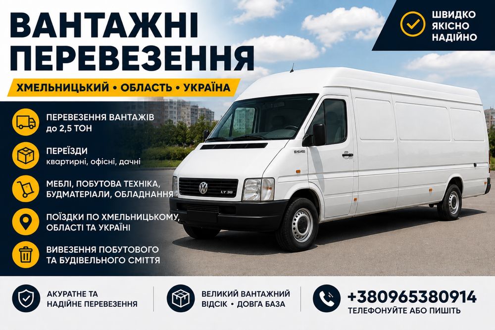 Вантажні перевезення Хмельницький , область , Україна   | до 2,5 т. Квартирні переїзди . Вивезення буд сміття