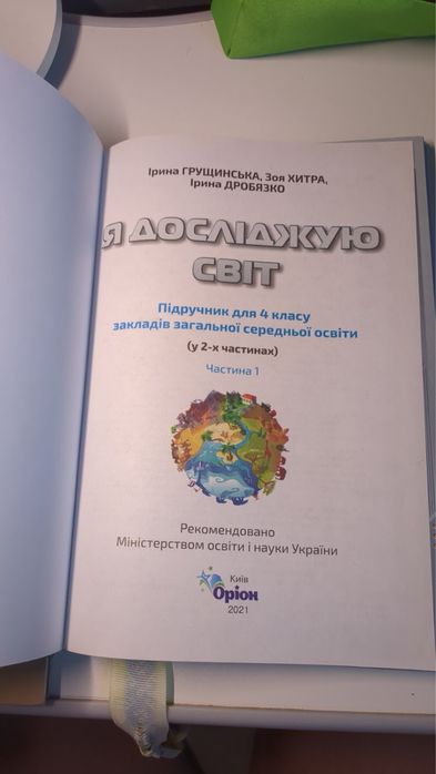 Підручники «Я досліджую світ»
