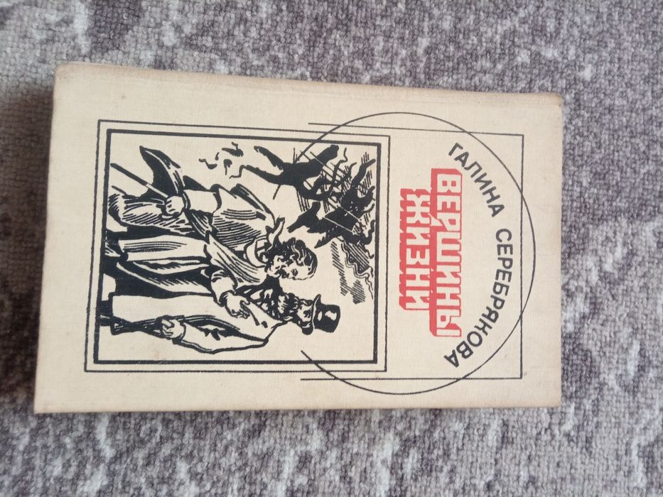 Г. Серебряков. Вершини життя