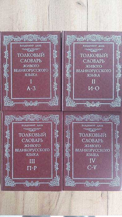 Даль. Толковый словарь.