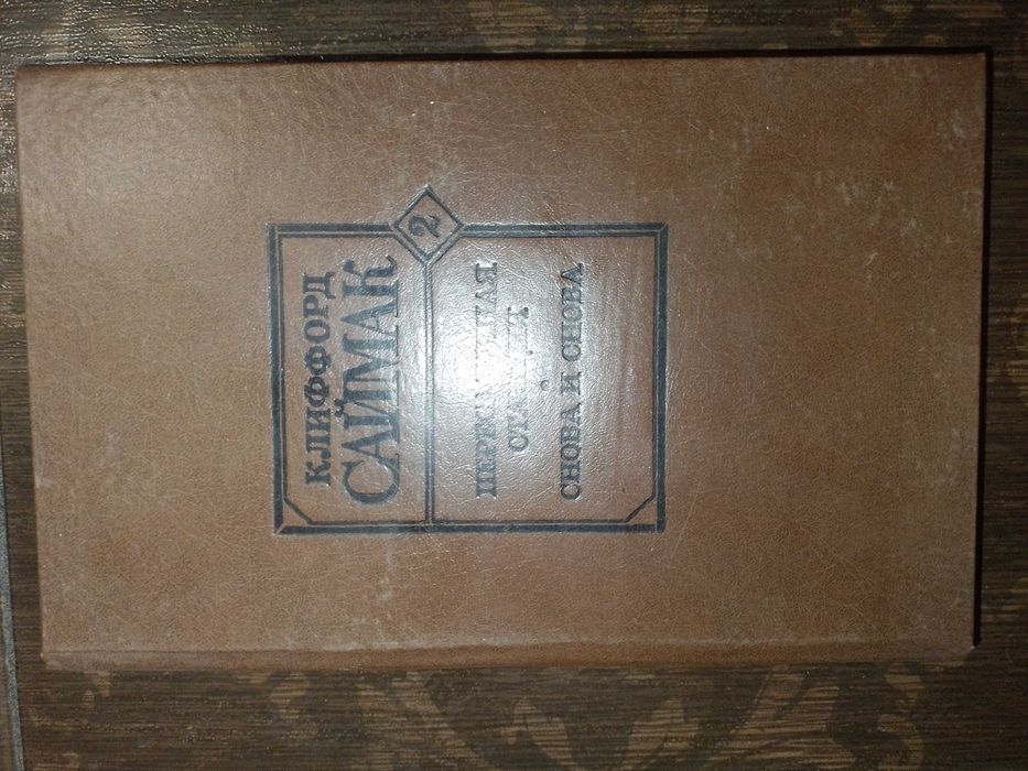 К. Саймак. Пересадочная станция. Снова и снова