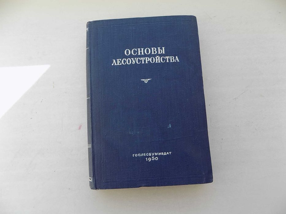 Книга А.Байтин Н.Баранов и другие Основы лесоустройства 1950 г.