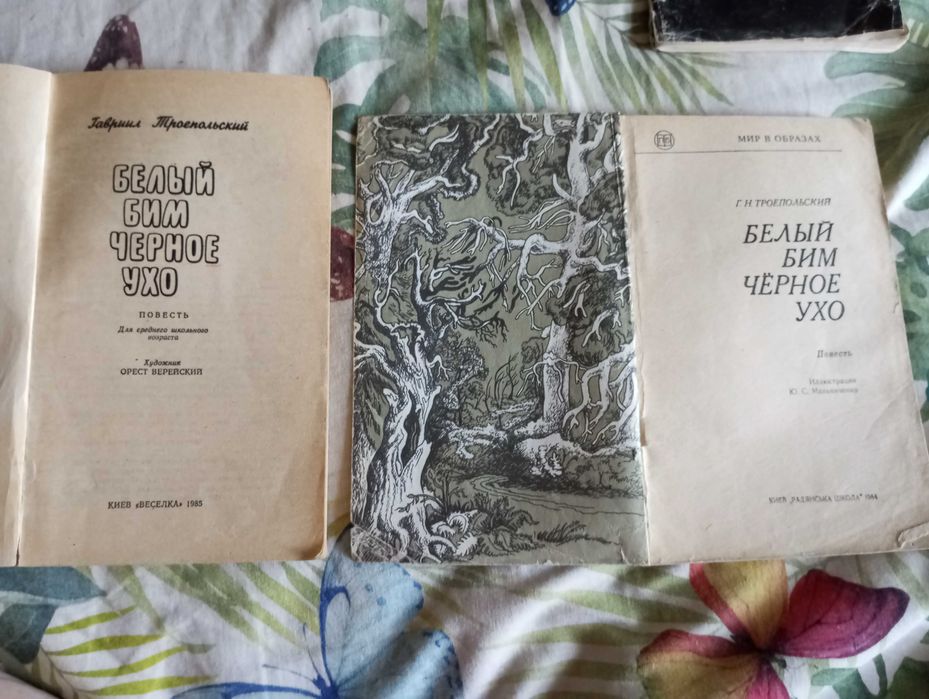 Троепольский Белый Бим черное ухо