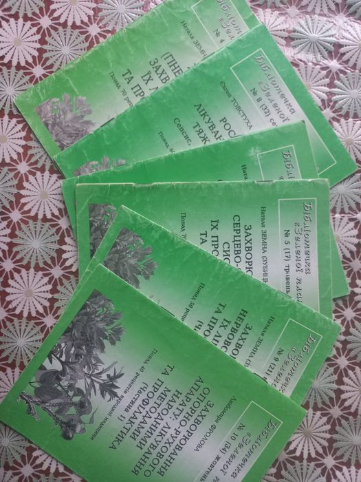 Зелена планета: Книги про захворювання