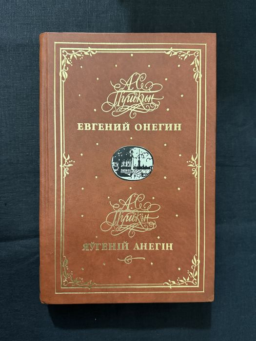 П. С. Пушкин. Евгений Онегин.