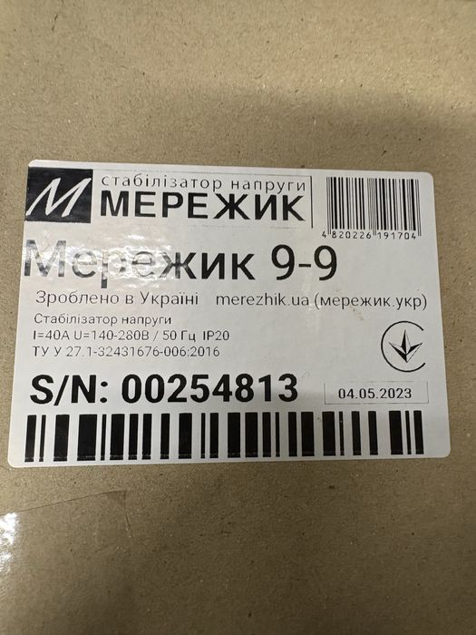 Стабілізатор напруги Мережик 9-9 04.05.2023р.