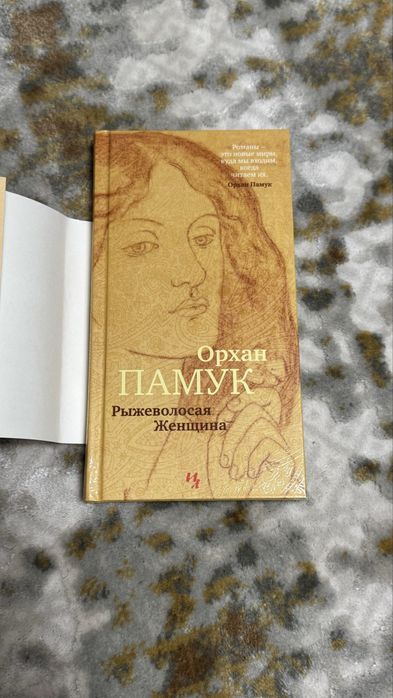 Рыжеволосая женщина Орхан Памук