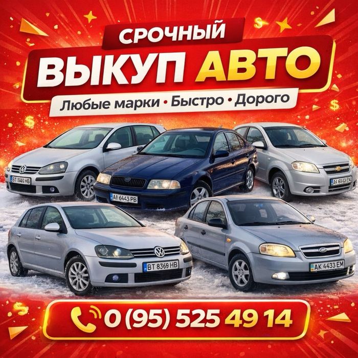 Куплю ваше авто по самой высокой цене
