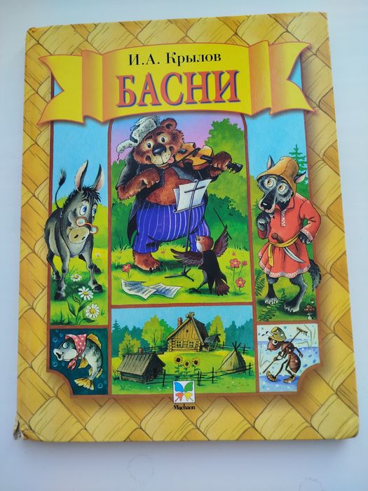 И.А. Крылов. Басни