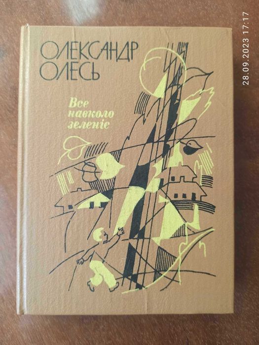 О. Олесь. Все вокруг зеленеет