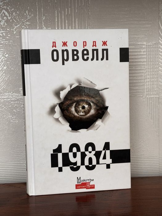 Джордж Орвелл «1984»