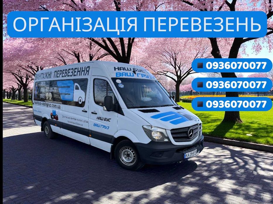 Грузоперевозки Киев/Вантажне Перевезення Київ/Мувінг/Грузчики/БусБудка