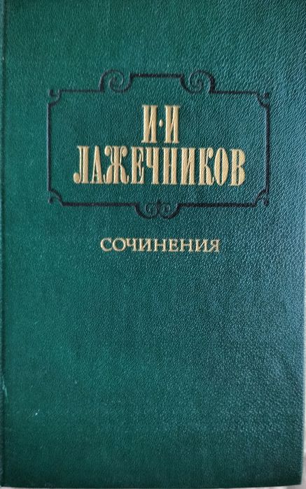 И.И. Лажечников. Сочинение. Том 2