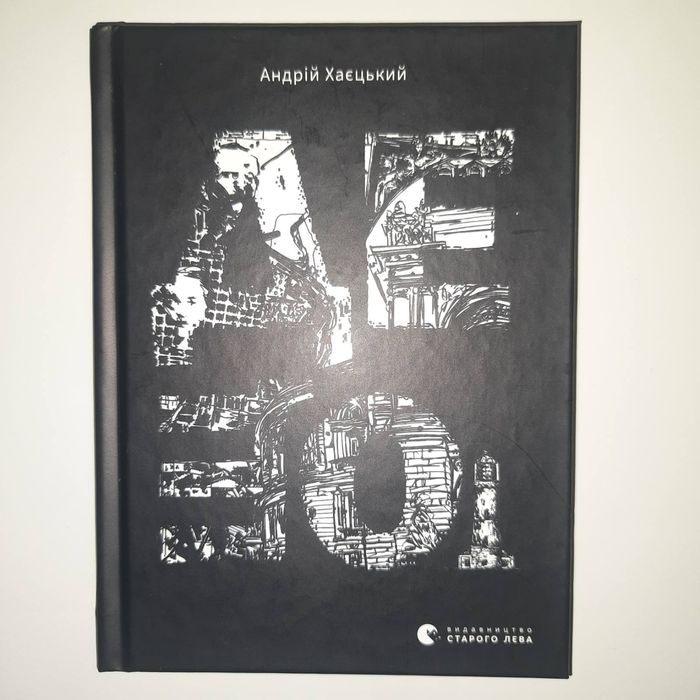 Книга "ДЕЩО" Андрія Хаєцького