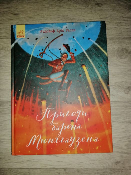Р.Е. Распе. Книжка Барон Мюнхгаузен
