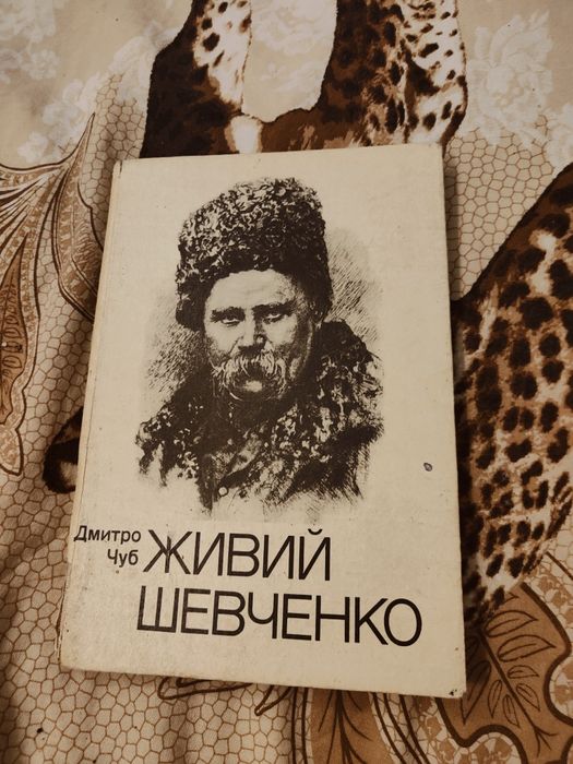 Д. Чуб. Живой Шевченко