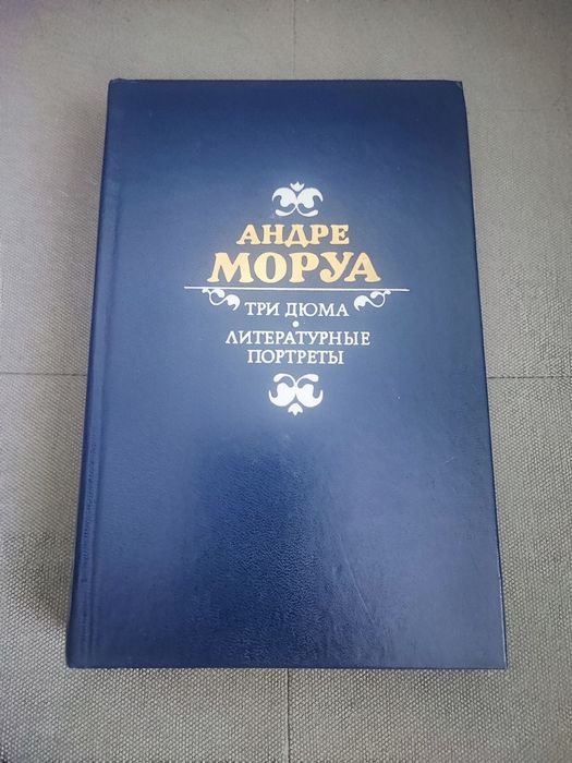 А. Моруа. Три дюма, литературные портреты
