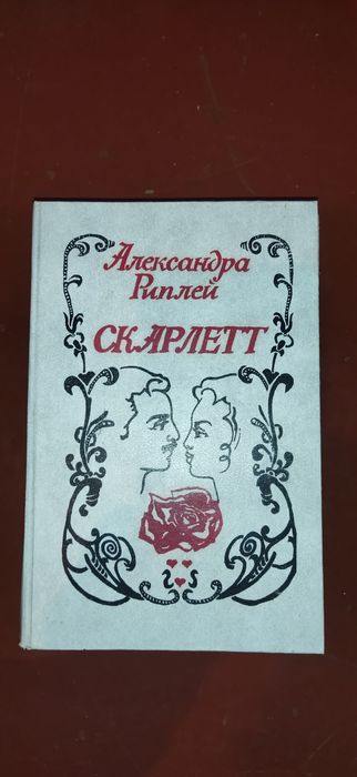А. Риплей. Скарлетт